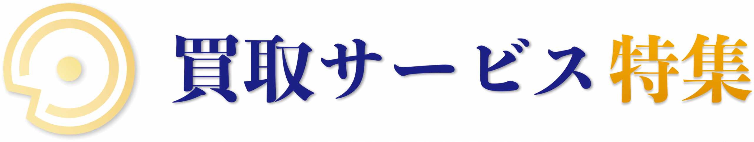 買取コラム特集