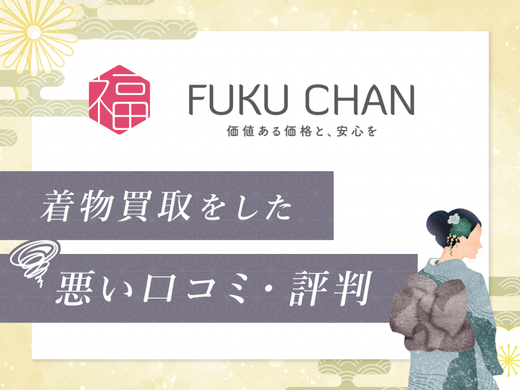 福ちゃんで着物買取をした悪い口コミ・評判