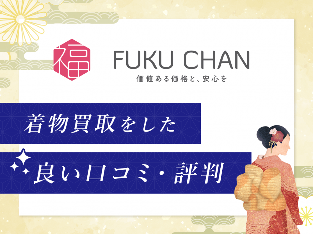 福ちゃんで着物買取をした良い口コミ・評判