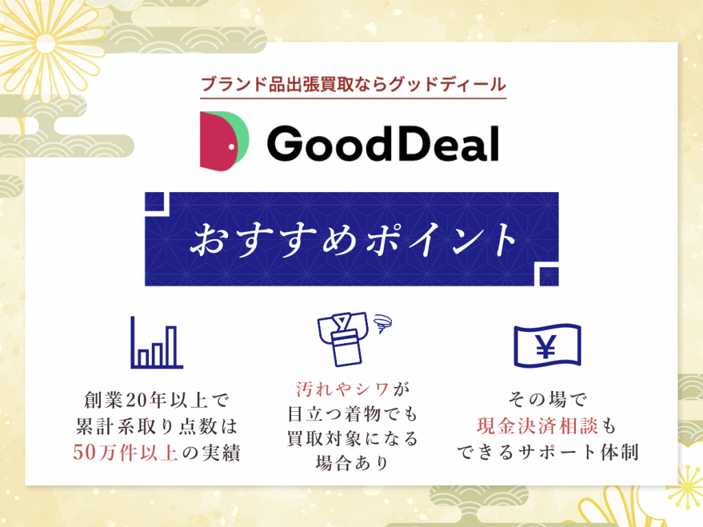 GoodDealのおすすめポイント