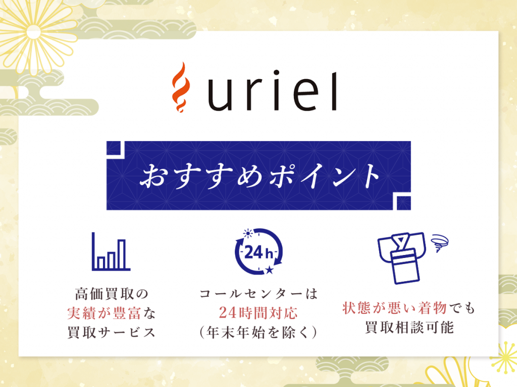 ウリエルのおすすめポイント