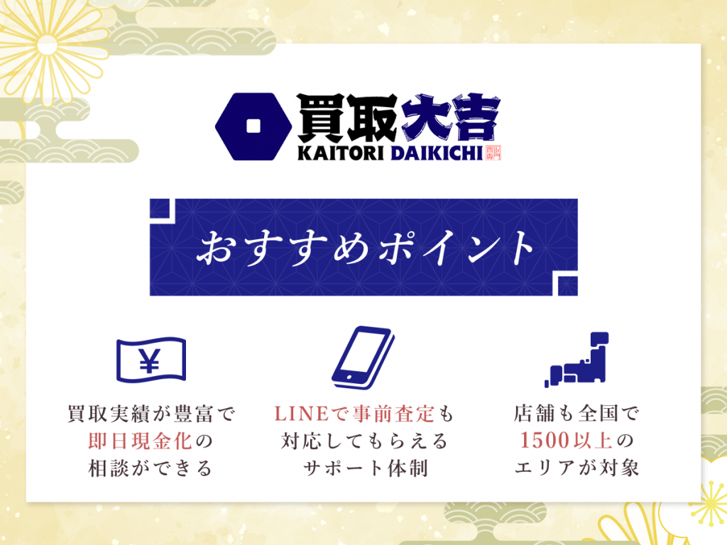 買取大吉のおすすめポイント