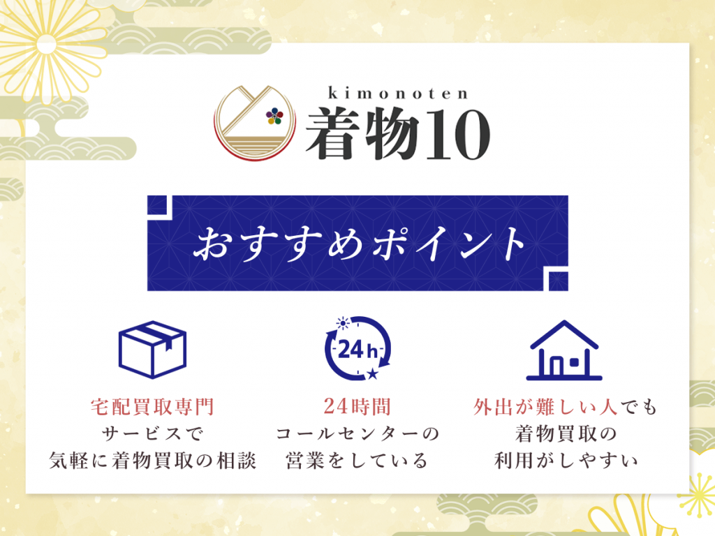 着物10のおすすめポイント