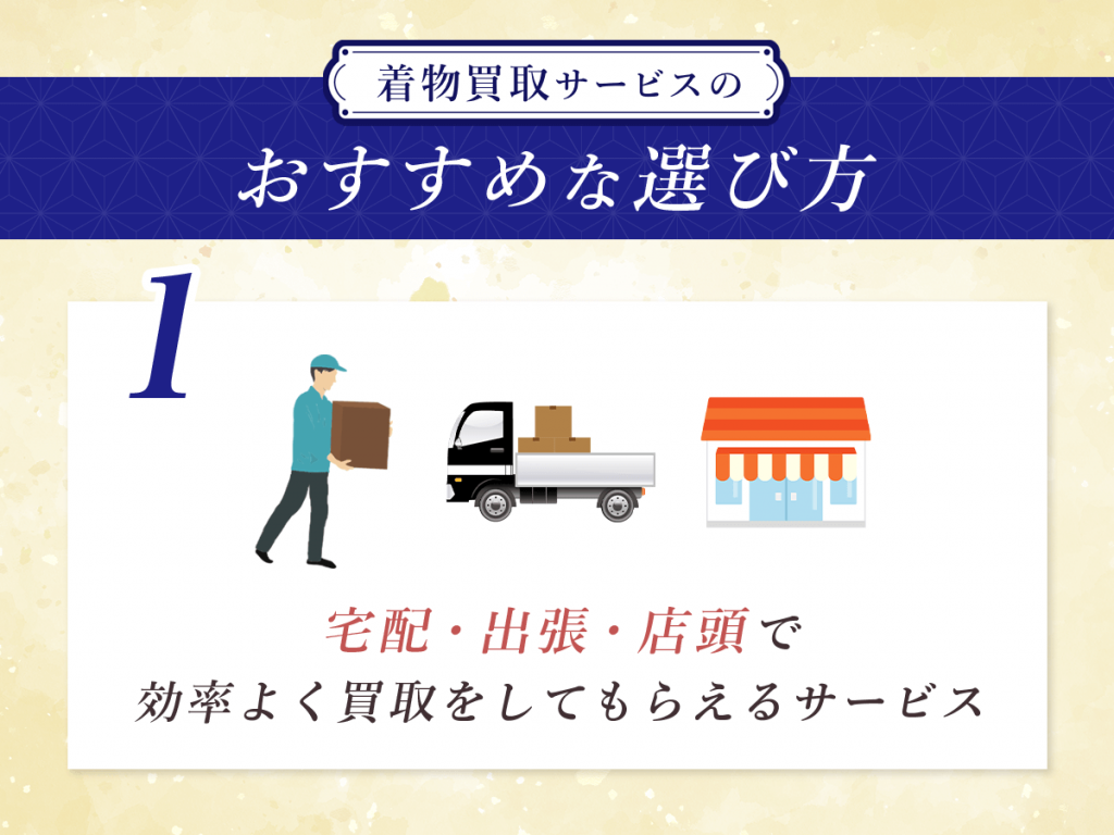宅配・出張・店頭で効率よく買取をしてもらえるサービス