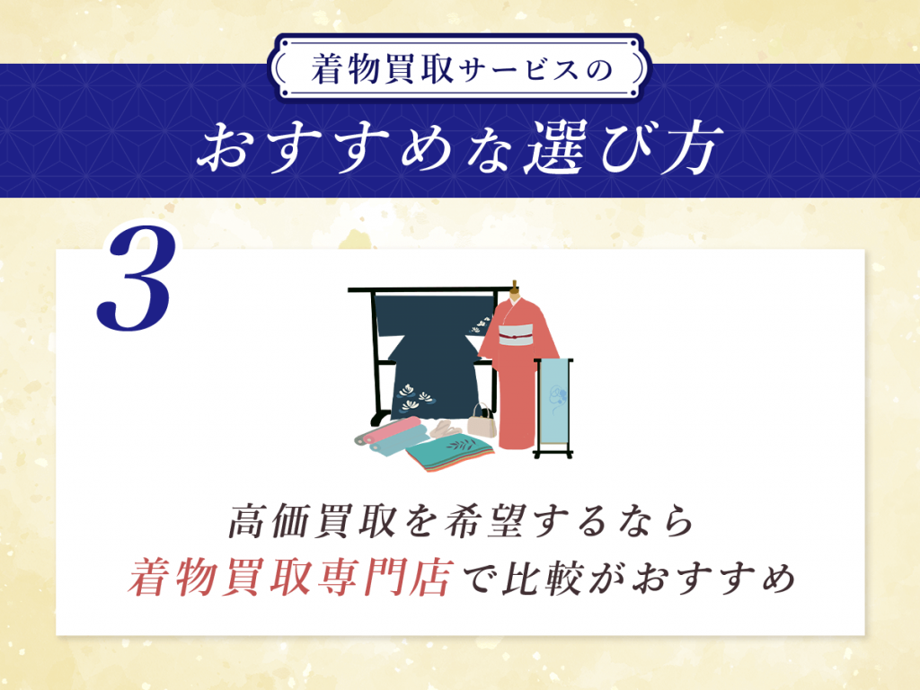 高価買取を希望するなら着物買取専門店で比較がおすすめ