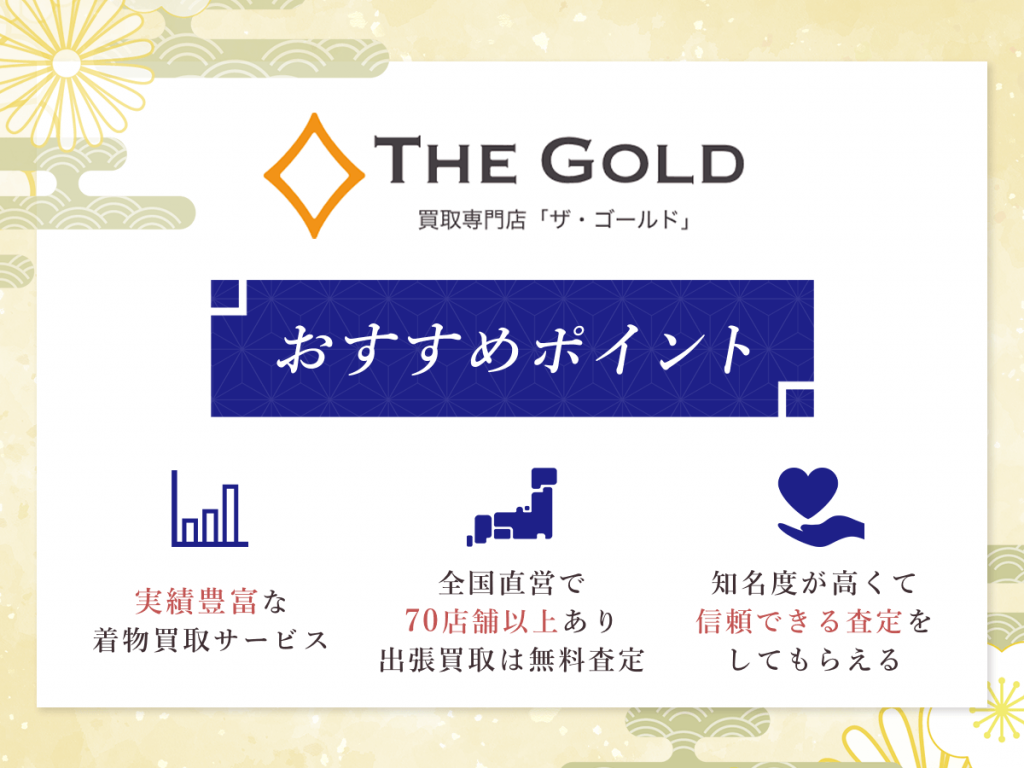 ザ・ゴールドのおすすめポイント