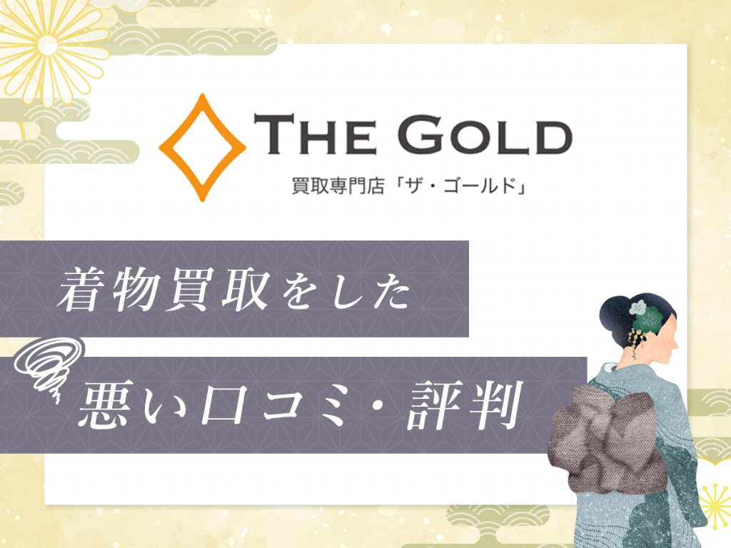 ザ・ゴールドで着物買取をした悪い口コミ・評判