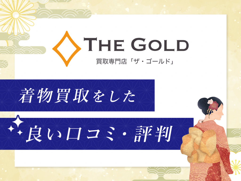 ザ・ゴールドで着物買取をした良い口コミ・評判