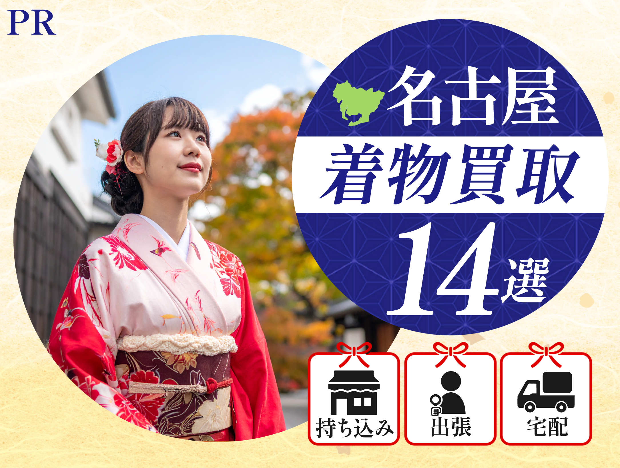 着物買取名古屋おすすめ14選【2026年7月版】持ち込み・出張・宅配で 