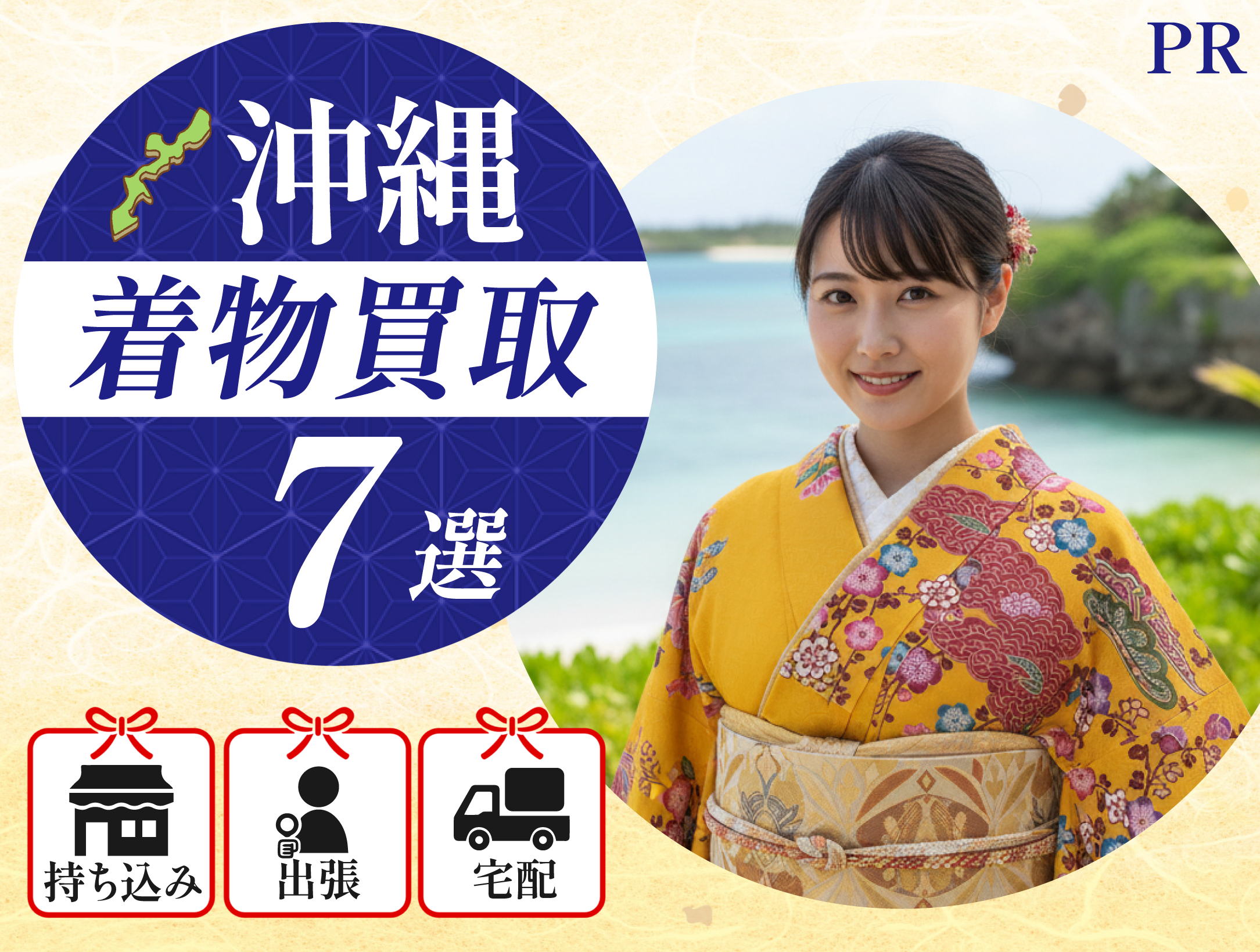 着物買取沖縄おすすめ7選【2026年7月】那覇など持ち込み・出張・宅配を 