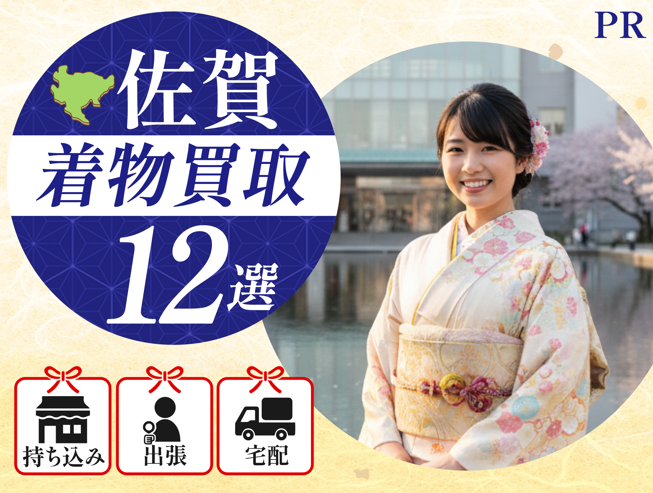 佐賀の着物買取おすすめ業者12社【2026年7月版】持ち込み・出張・宅配 