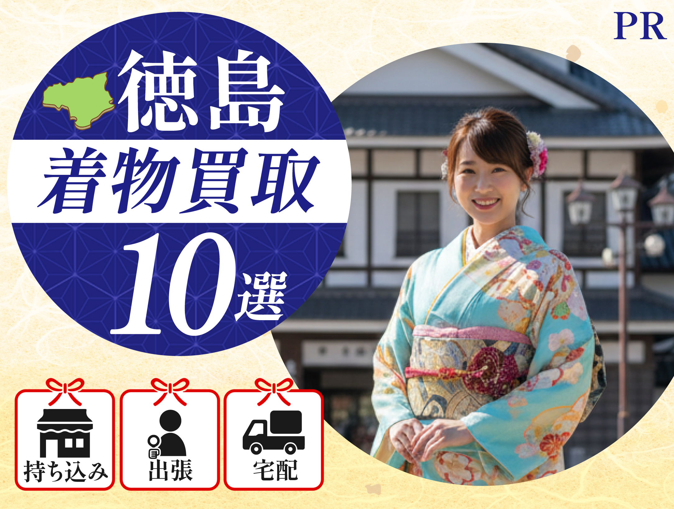 徳島の着物買取おすすめ業者10選【2026年7月版】持ち込み・出張・宅配 