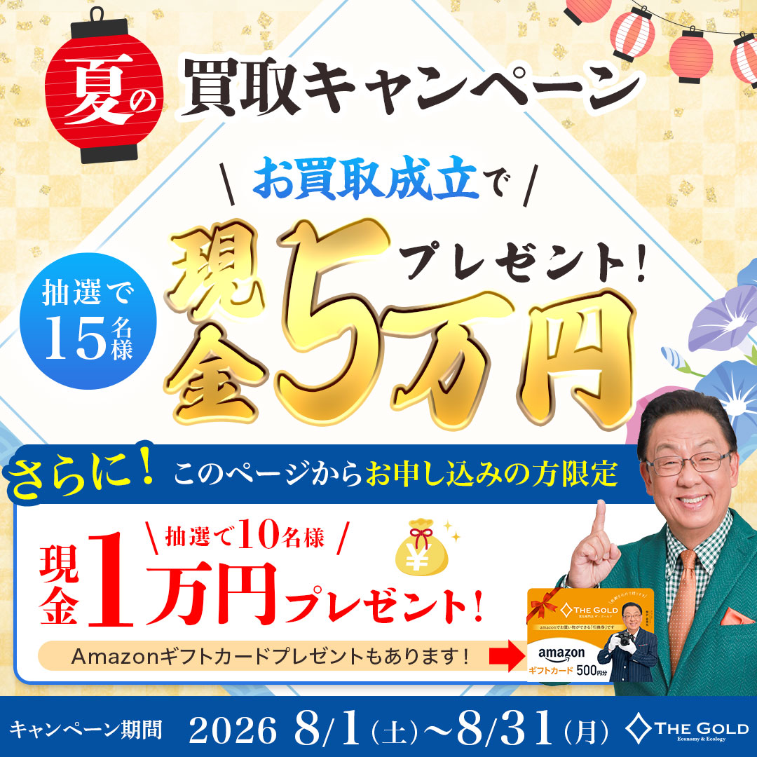 ザ・ゴールド 2026年8月夏の買取キャンペーン
