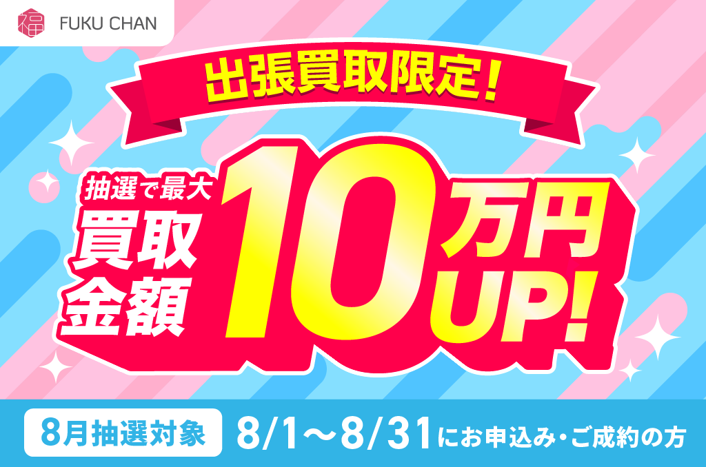 福ちゃん 2026年8月買取金額最大10万円上乗せキャンペーン