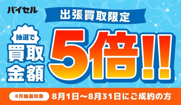 バイセル 2026年8月抽選で買取金額5倍キャンペーン