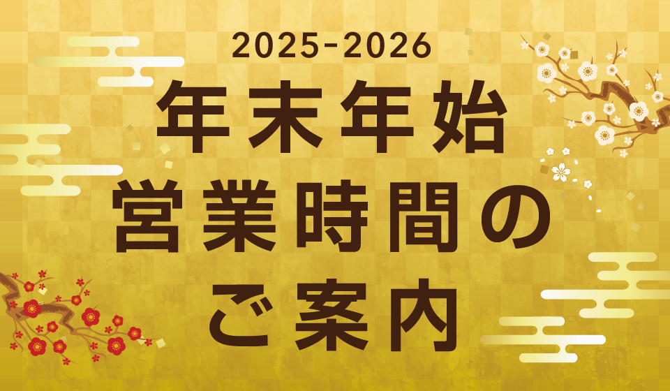 2025-2026 年末年始の営業時間のお知らせ