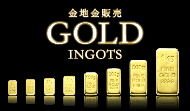 金地金（ゴールドインゴット）のご案内