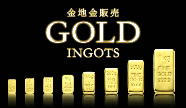 金地金（ゴールドインゴット）のご案内
