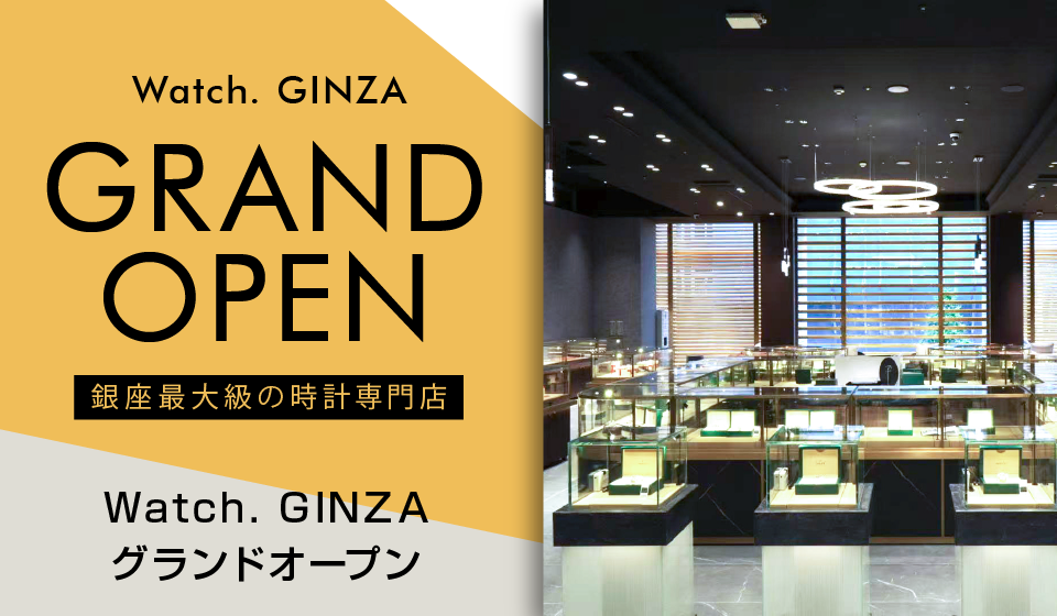 Watch.GINZA グランドオープン